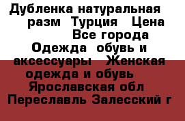 Дубленка натуральная 50-52 разм. Турция › Цена ­ 3 000 - Все города Одежда, обувь и аксессуары » Женская одежда и обувь   . Ярославская обл.,Переславль-Залесский г.